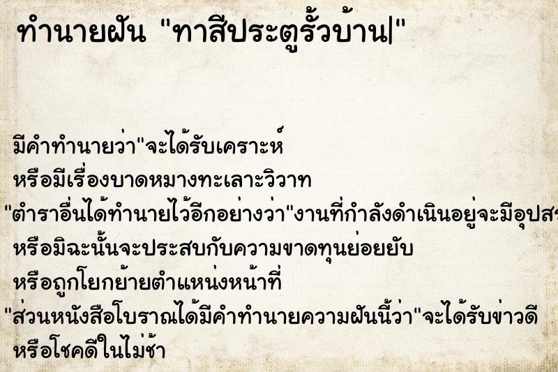 ทำนายฝัน ทาสีประตูรั้วบ้าน|